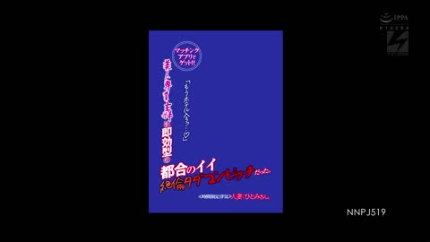 美女家庭主妇是即效型方便的约炮破婊 本田瞳 NNPJ-519