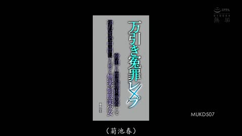 被冤枉成小偷的制服少女，遭威胁凌辱成怀孕肉奴 菊池晴 MUKD-507