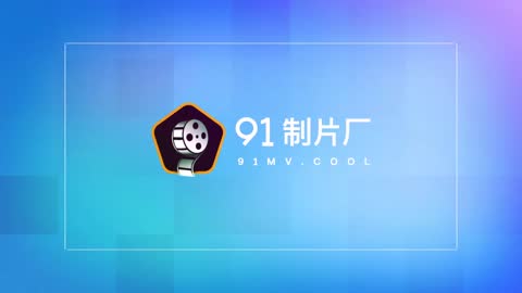 女儿发小来家玩，遇债主收债成就7P《母亲的新男友（四）》黄雪纯 戚小怜 李琼 91CM-109