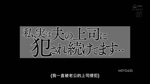 巨乳人妻田中宁宁无法说出口的秘密其实她一直被老公的上司侵犯 田中宁宁 MEYD-635