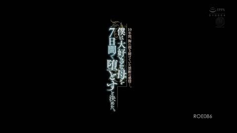 我决定在7天内让最喜欢的妈妈堕落，十年来一直藏在胸中的禁忌感情 花井由里 ROE-086