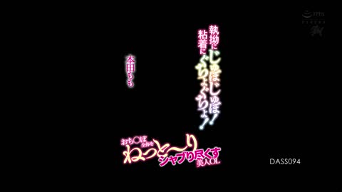 执着的吮吸，肉棒全部都要吸干净的美人OL 本田桃 DASS-094