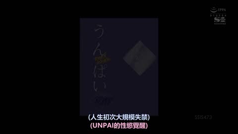 生命中最大的、迷失的、禁止的不间断 伊藤彩 SSIS-473